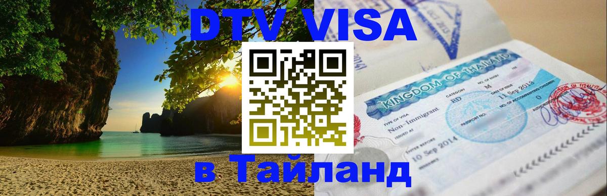 Destination Thailand Visa (DTV виза) 