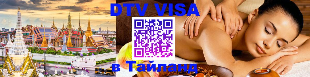DTV (ДТВ) visa Таиланд Тюмень 
